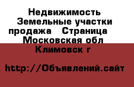 Недвижимость Земельные участки продажа - Страница 4 . Московская обл.,Климовск г.